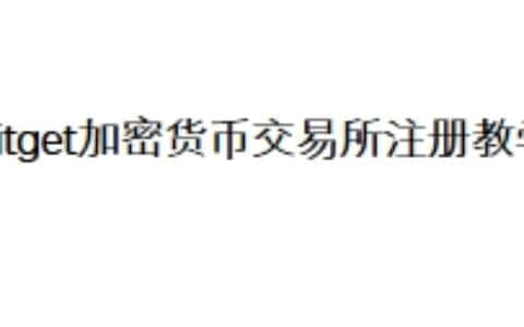 Bitget加密货币交易所注册教学
