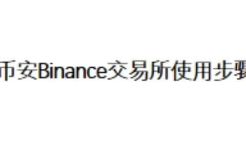 币安Binance交易所使用步骤