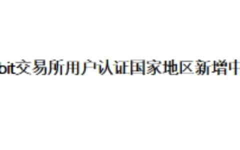 Bybit交易所用户认证国家地区新增中国