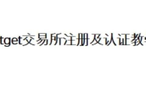Bitget交易所注册及认证教学
