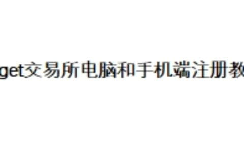 Bitget交易所电脑和手机端注册教程