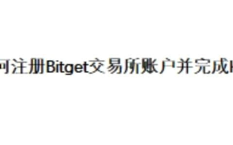 如何注册Bitget交易所账户并完成KYC
