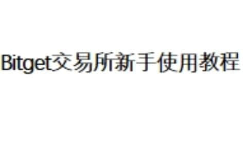 Bitget交易所新手使用教程