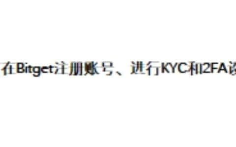 如何在Bitget注册账号、进行KYC和2FA设置？