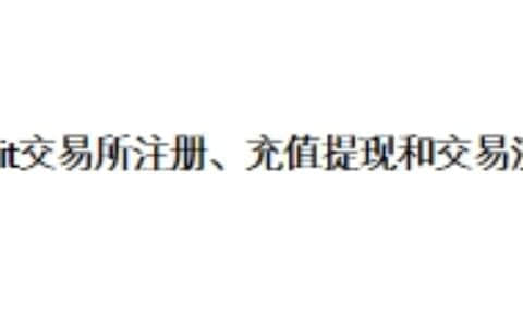 Bybit交易所注册、充值、提现和交易流程