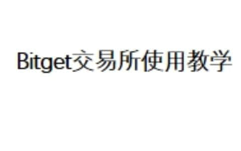 Bitget交易所使用教学