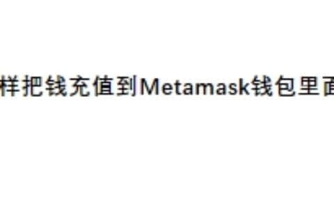 怎样把钱充值到Metamask钱包里面？