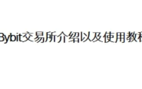 Bybit交易所介绍以及使用教程