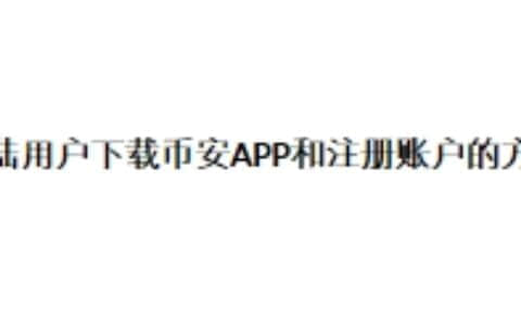 大陆用户下载币安APP和注册币安账户的方法