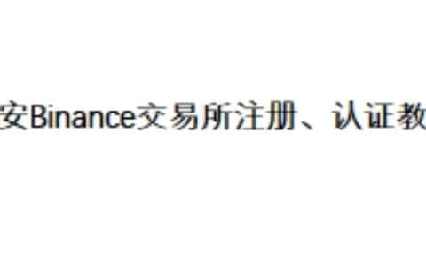 币安Binance交易所注册、认证教程