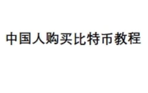 中国人购买比特币教程