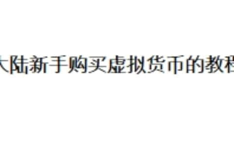 大陆新手购买虚拟货币的教程