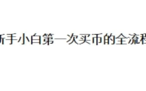 新手小白第一次买币的全流程