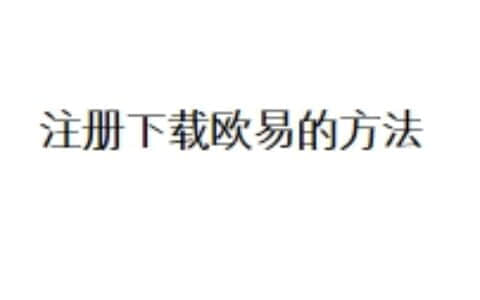 注册下载欧易的方法