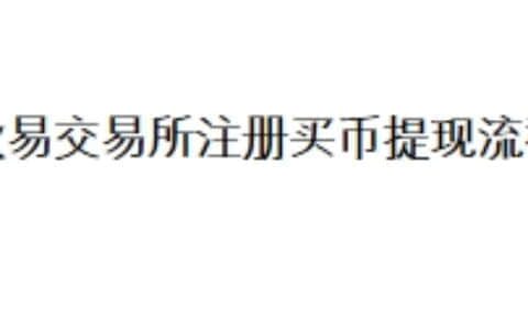 欧易交易所注册买币提现流程