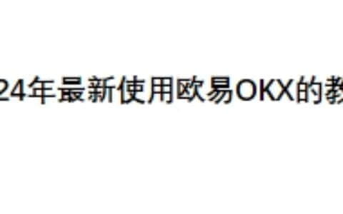 2024年最新使用欧易OKX的教程