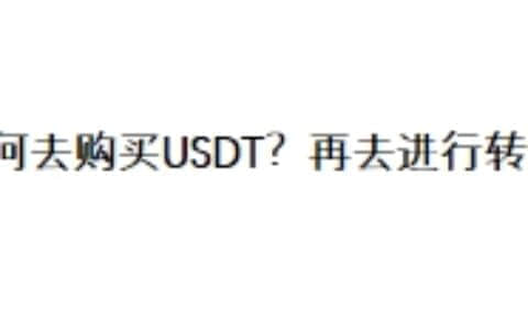如何去购买USDT？再去进行转账？