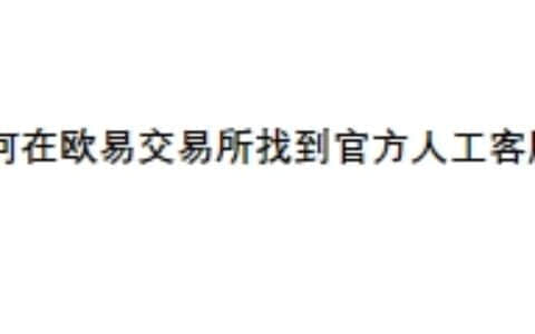 如何在欧易交易所找到官方人工客服？