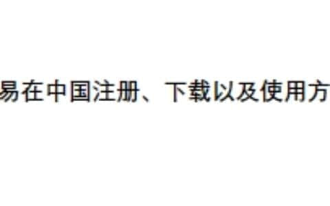 欧易在中国注册、下载以及使用方法