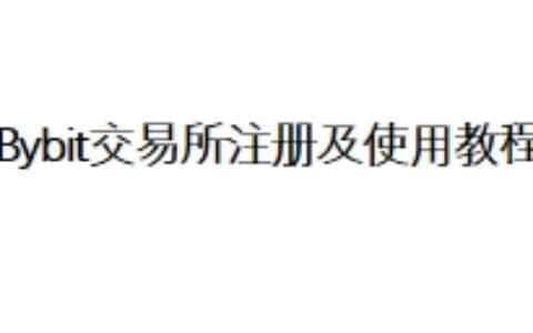 Bybit交易所注册及使用教程