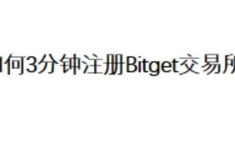 如何3分钟注册Bitget交易所？