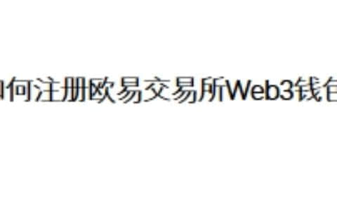 如何注册欧易交易所Web3钱包？