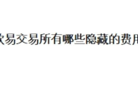 欧易交易所有哪些隐藏的费用？