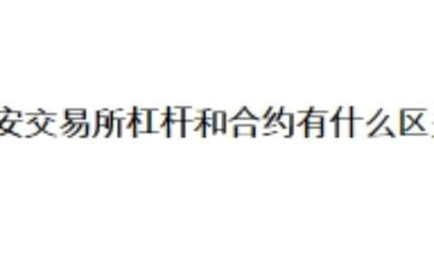 币安交易所杠杆和合约有什么区别？