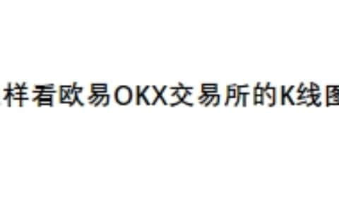 怎么样看欧易OKX交易所的K线图？