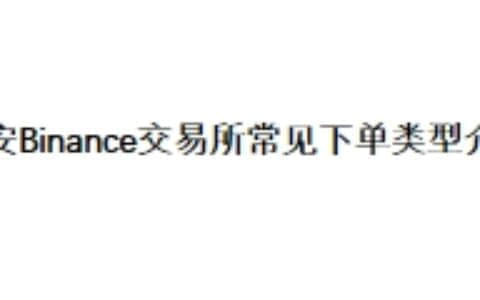 币安Binance交易所常见下单类型介绍