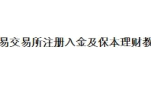 欧易交易所注册入金及保本理财教程