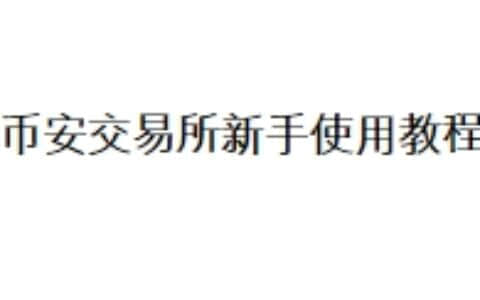 币安交易所新手使用教程