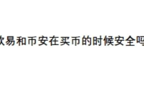 欧易和币安交易所在买币的时候安全吗？