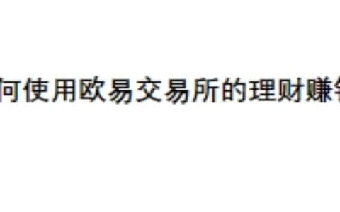 如何使用欧易交易所的理财赚钱？