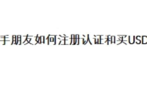 新手朋友如何注册认证和买USDT？