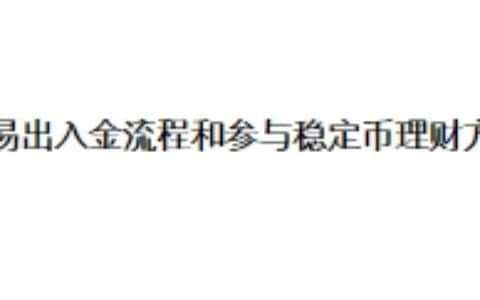 欧易出入金流程和参与稳定币理财方法