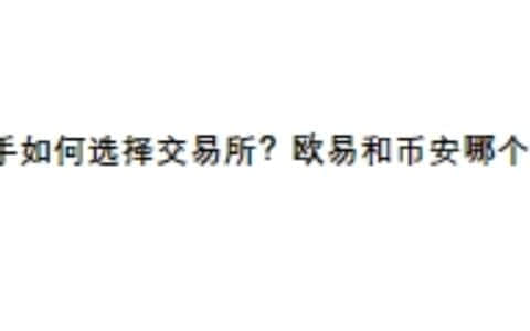 新手如何选择交易所？欧易和币安哪个好？