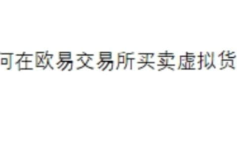 如何在欧易交易所买卖虚拟货币？