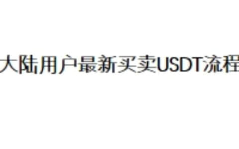 大陆用户最新买卖USDT流程