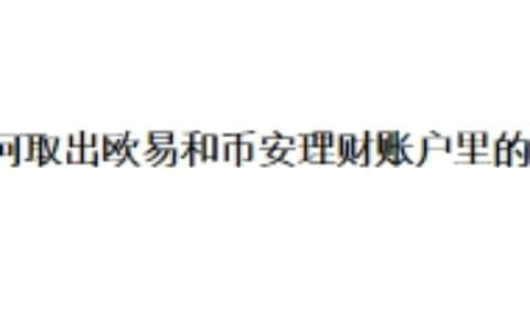 如何取出欧易和币安理财账户里的钱？