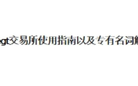 Bitegt交易所使用指南以及专有名词解释
