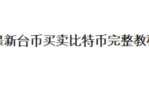 最新台币买卖比特币完整教程