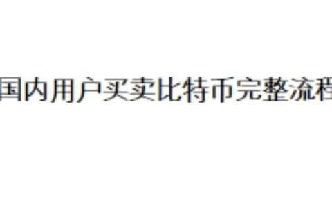 国内用户买卖比特币完整流程