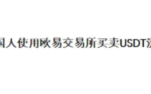 中国人使用欧易交易所买卖USDT流程