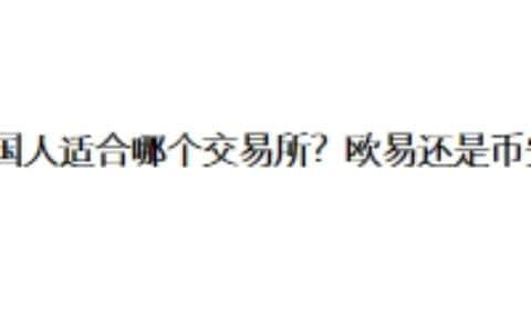 中国人适合哪个交易所？欧易还是币安？