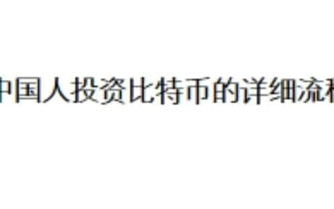 中国人投资比特币的详细流程