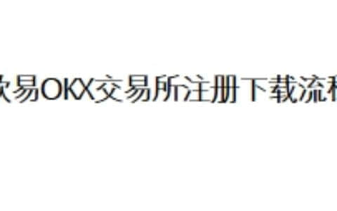 欧易OKX交易所注册下载流程