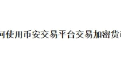 如何使用币安交易平台交易加密货币？