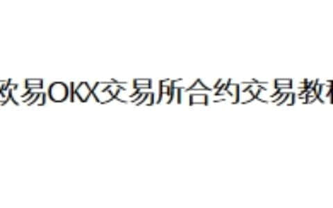 欧易OKX交易所合约交易教程