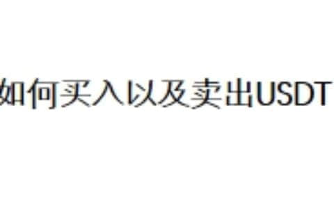如何买入以及卖出USDT？